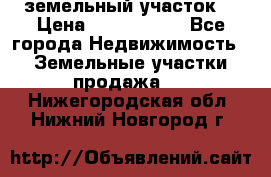 земельный участок  › Цена ­ 1 300 000 - Все города Недвижимость » Земельные участки продажа   . Нижегородская обл.,Нижний Новгород г.